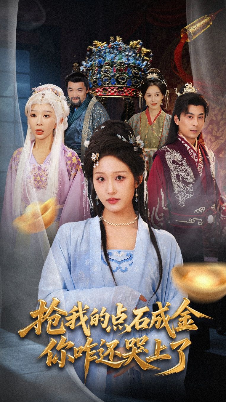 热门短剧抢我的点石成金你咋还哭上了70集全集完整版未删减 宋喃王妍主演 免费在线观看 百度夸克网盘资源秒存下载