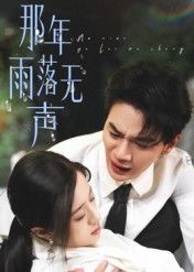 热门短剧那年雨落无声55集王婧琦主演，全集完整版免费在线观看未删减+百度夸克网盘资源下载