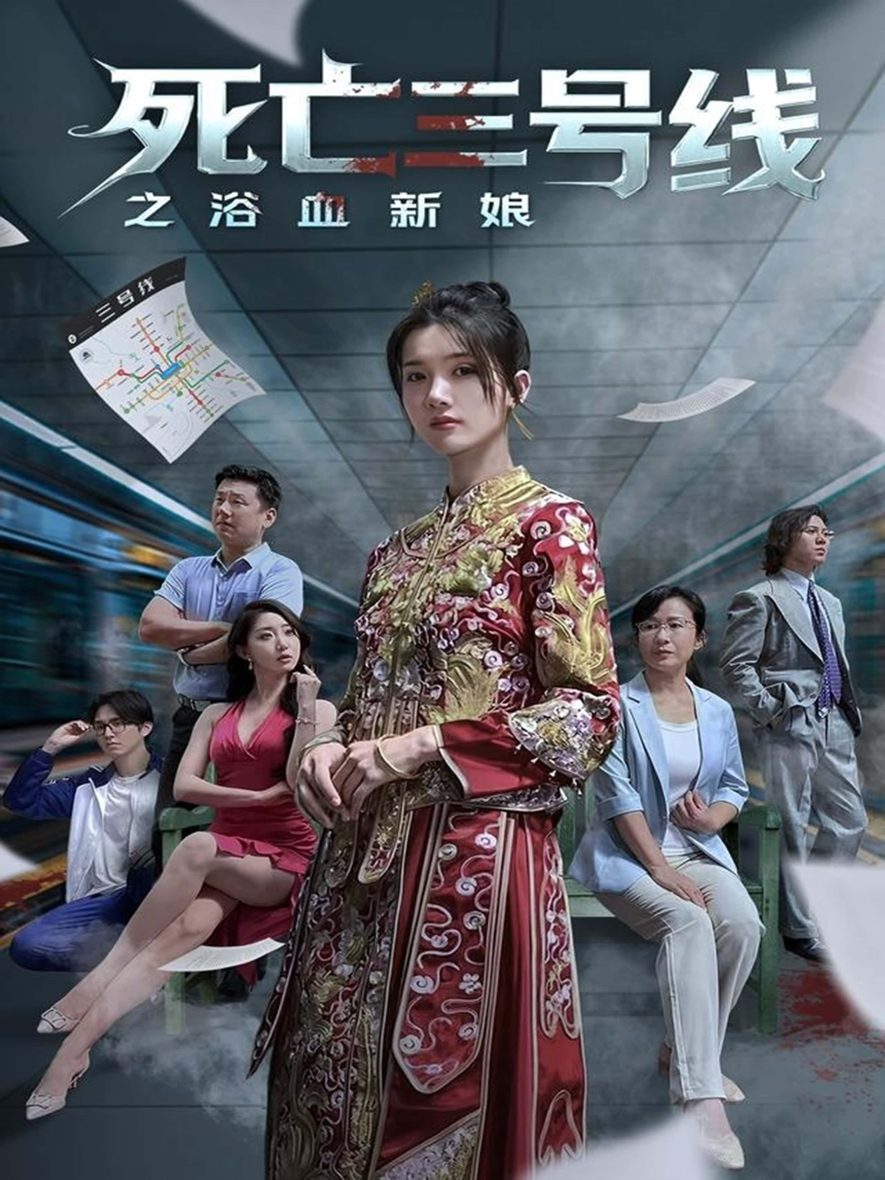 热门短剧死亡三号线之浴血新娘30集全集完整版免费在线观看未删减版，百度网盘夸克网盘免费资源分享下载