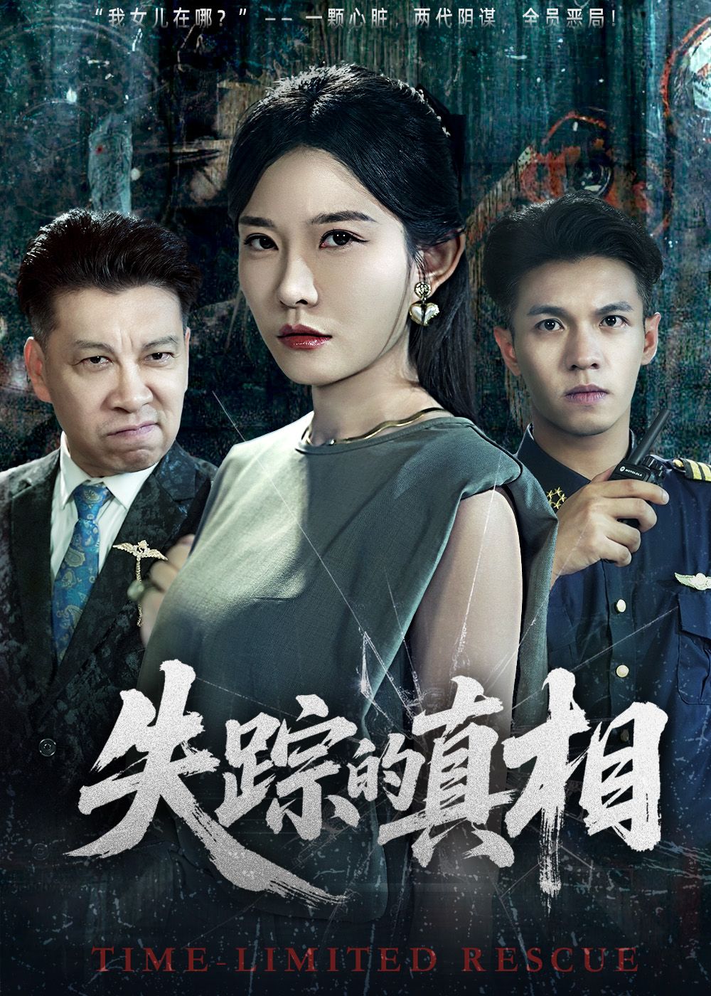 热门短剧失踪的真相51集刘灿蔡钰伦全集未删减免费在线观看，百度网盘夸克网盘资源极速下载，完整版播放未删减资源分享