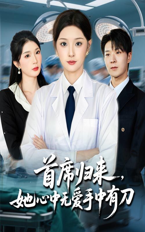 首席归来她心中无爱手中有刀夏欢亭李明恒主演65集全集免费在线观看未删减版百度网盘夸克网盘秒存资源分享