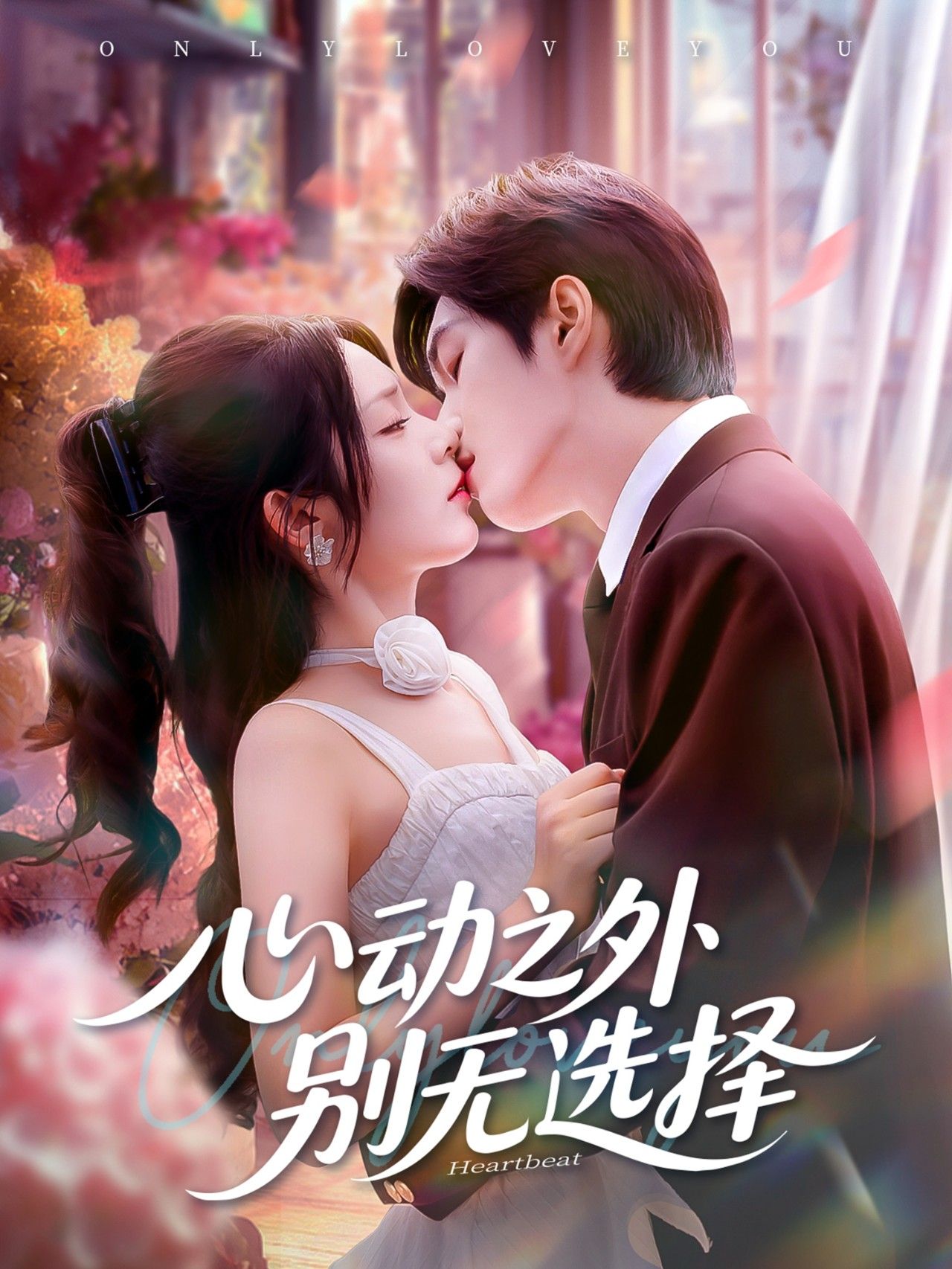 心动之外别无选择64集全集更新！余弦郝韵主演未删减版，免费在线观看+百度夸克网盘资源下载