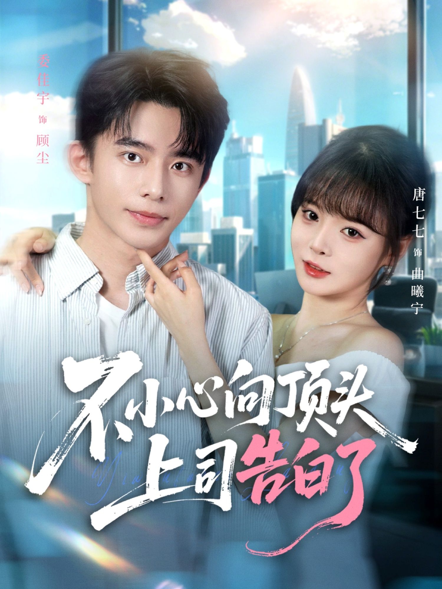 不小心向顶头上司告白了委佳宇唐七七主演80集全集免费在线观看未删减版实时更新，百度夸克网盘资源分享下载