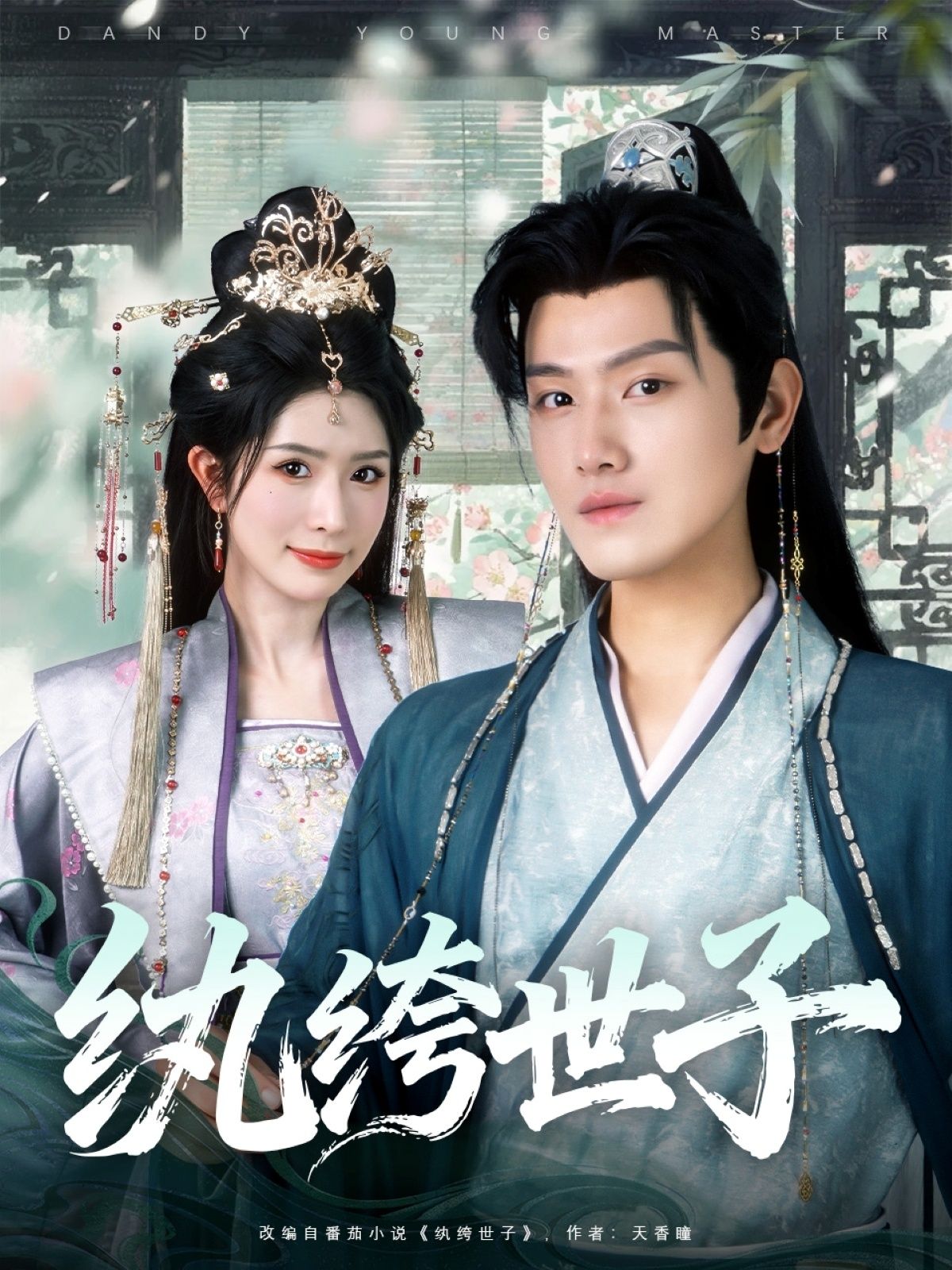 纨绔世子101集全集王宇峰蒋昕妍主演免费在线观看未删减版纯净资源,百度网盘夸克网盘下载分享 第1张 纨绔世子101集全集王宇峰蒋昕妍主演免费在线观看未删减版纯净资源,百度网盘夸克网盘下载分享 第1张