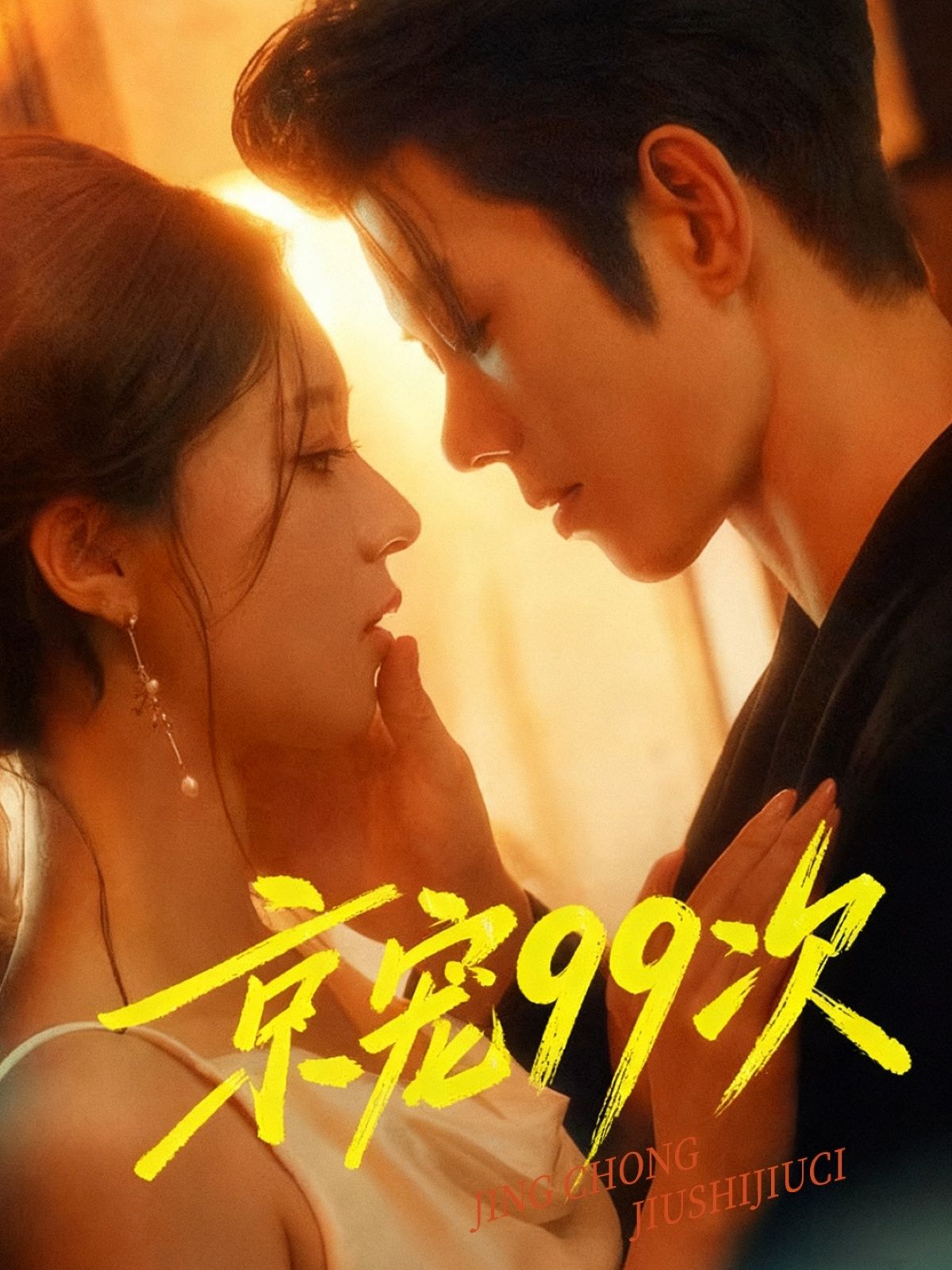 热门短剧《京宠99次(60集)蓝博&崔一梁》 全集完整版免费无广告在线观看播放未删减版资源,短剧百度网盘夸克网盘免费资源分享下载 第1张 热门短剧《京宠99次(60集)蓝博&崔一梁》 全集完整版免费无广告在线观看播放未删减版资源,短剧百度网盘夸克网盘免费资源分享下载 第1张