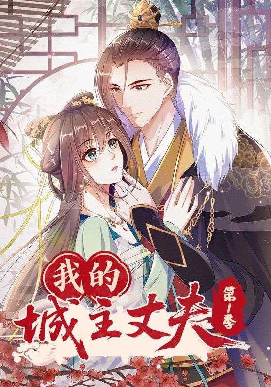 我的城主丈夫第1季(80集)全集完整版免费在线观看未删减版资源,百度网盘夸克网盘免费分享下载 第1张 我的城主丈夫第1季(80集)全集完整版免费在线观看未删减版资源,百度网盘夸克网盘免费分享下载 第1张