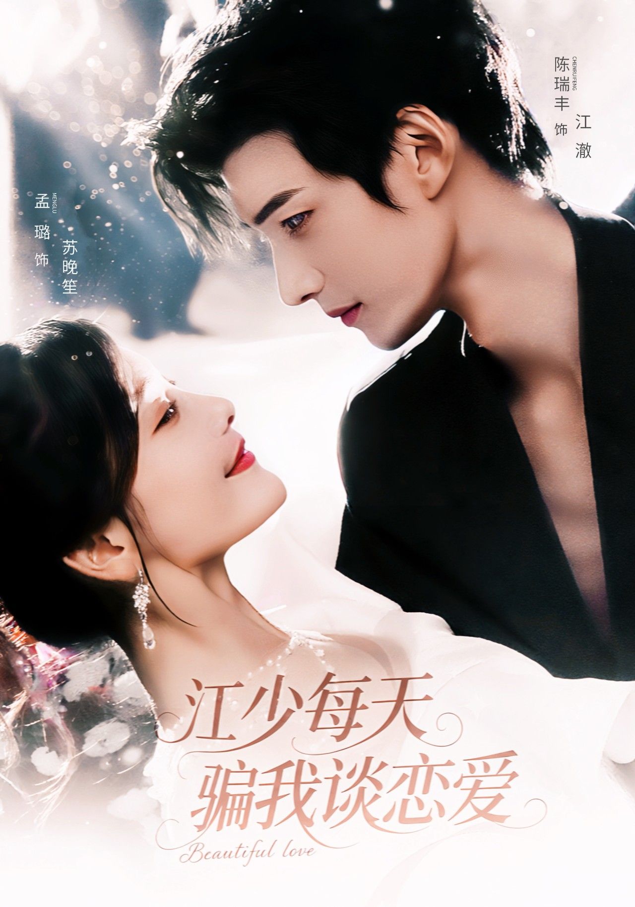 热门短剧江少每天骗我谈恋爱（76集）陈瑞丰孟璐主演，全集完整版免费在线观看未删减，百度网盘夸克网盘资源秒存分享下载  第1张