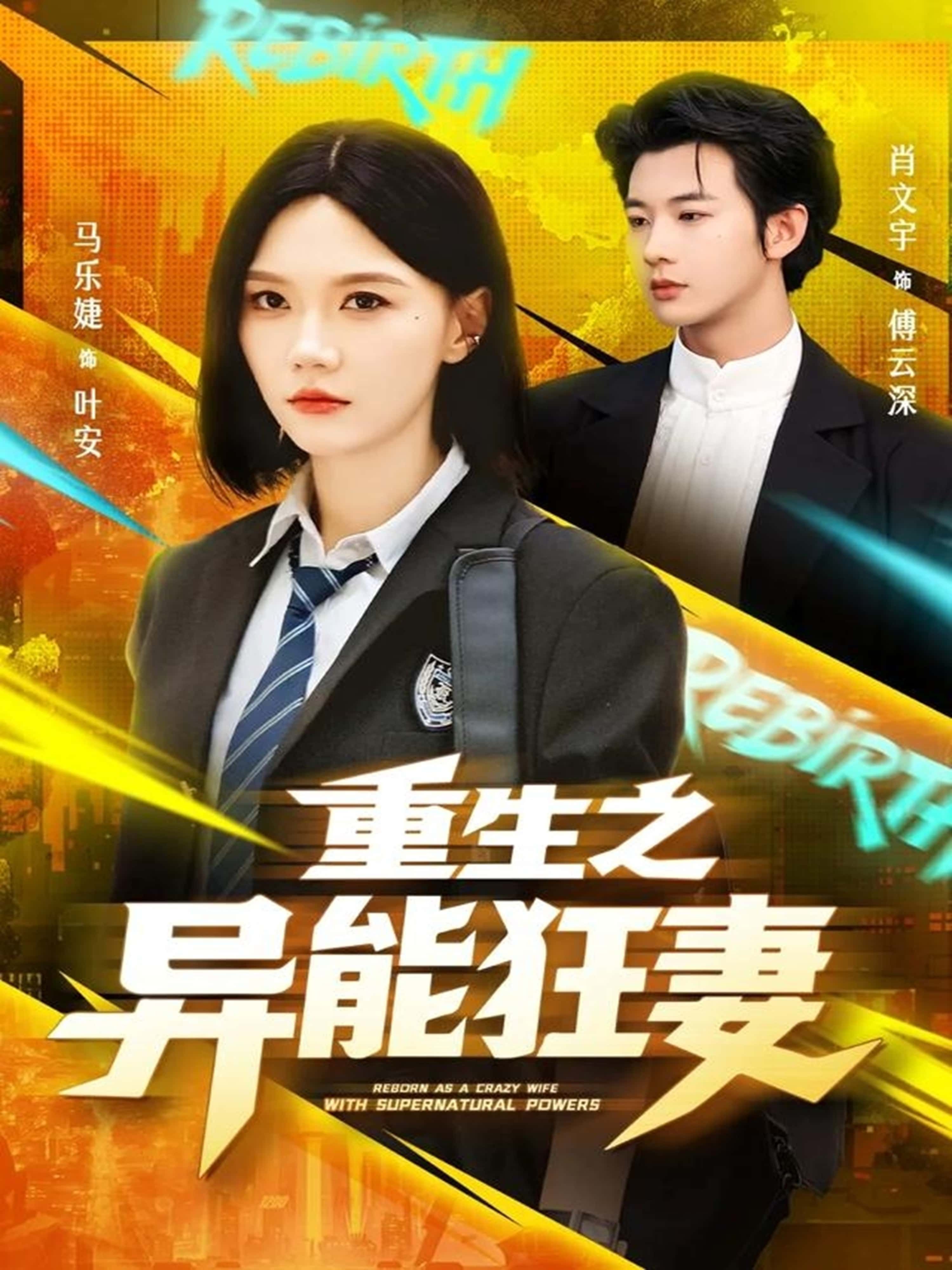 重生之异能狂妻肖文宇&马乐婕主演70集全集完整版未删减,纯净免费在线观看,百度网盘夸克网盘资源下载 第1张 重生之异能狂妻肖文宇&马乐婕主演70集全集完整版未删减,纯净免费在线观看,百度网盘夸克网盘资源下载 第1张