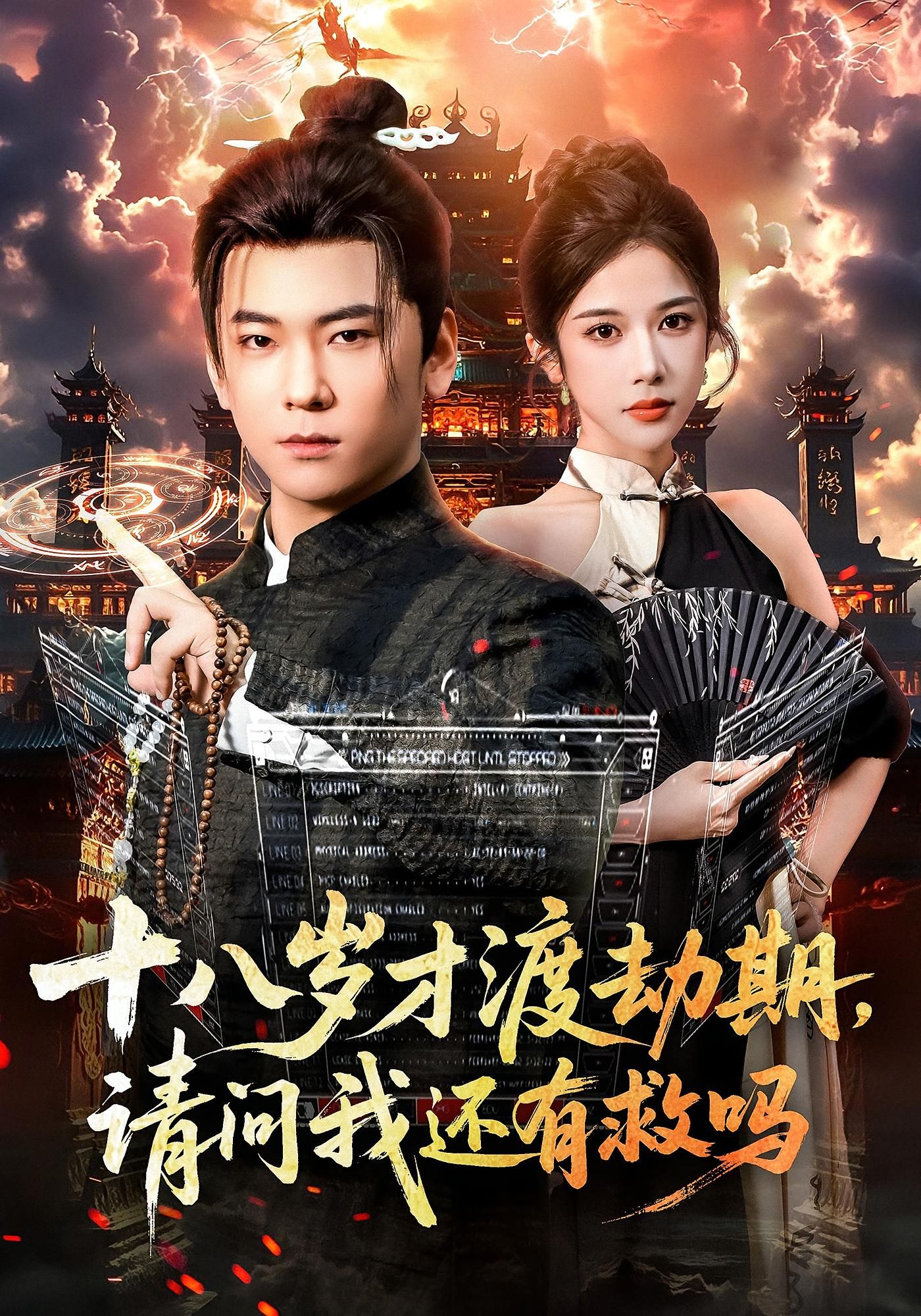 十八岁才渡劫期请问我还有救吗55集全集免费在线观看未删减版 李承熹&林琦婷主演 百度网盘夸克网盘资源速存下载 第1张 十八岁才渡劫期请问我还有救吗55集全集免费在线观看未删减版 李承熹&林琦婷主演 百度网盘夸克网盘资源速存下载 第1张