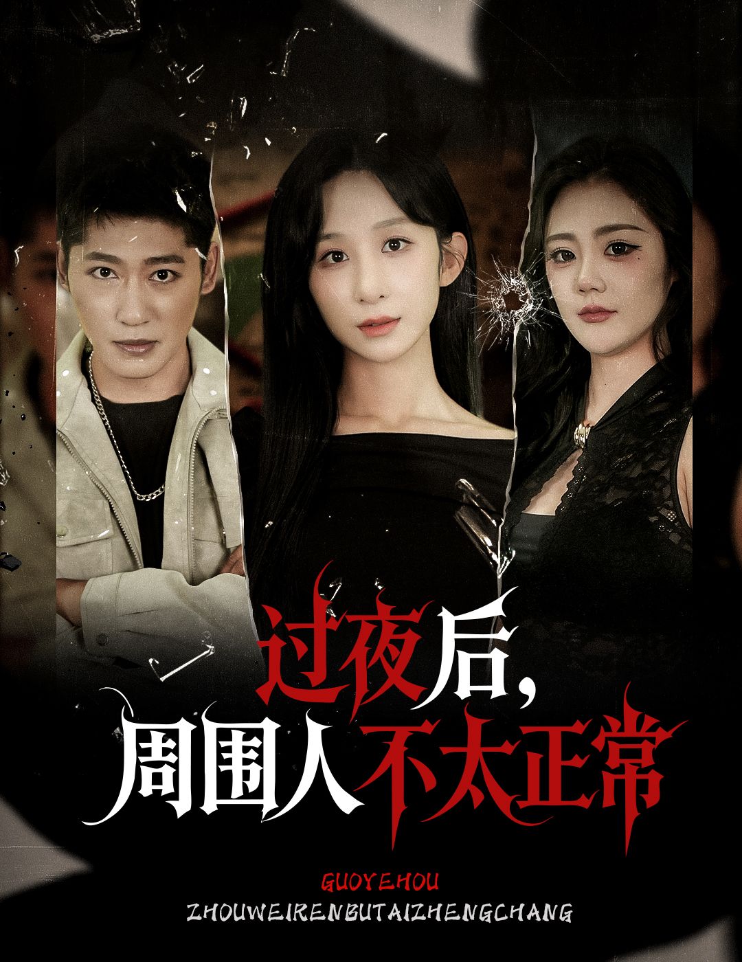 热门短剧过夜后周围人不太正常60集李悦暄主演，全集完整版免费在线观看未删减，百度网盘夸克网盘资源分享下载  第1张