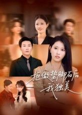 热门短剧拒做垫脚石后我独美(63集)王立京&张铭祥主演,全集完整版免费在线观看未删减,百度网盘夸克网盘免费分享资源下载 第1张 热门短剧拒做垫脚石后我独美(63集)王立京&张铭祥主演,全集完整版免费在线观看未删减,百度网盘夸克网盘免费分享资源下载 第1张