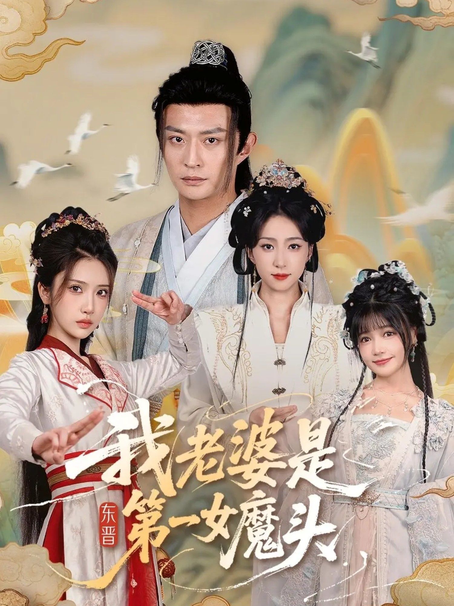 热门短剧我老婆是东晋第一女魔头127集赵慧楠&马瑞泽主演,全集完整版免费观看在线播放未删减版,百度网盘夸克网盘免费资源分享下载 第1张 热门短剧我老婆是东晋第一女魔头127集赵慧楠&马瑞泽主演,全集完整版免费观看在线播放未删减版,百度网盘夸克网盘免费资源分享下载 第1张