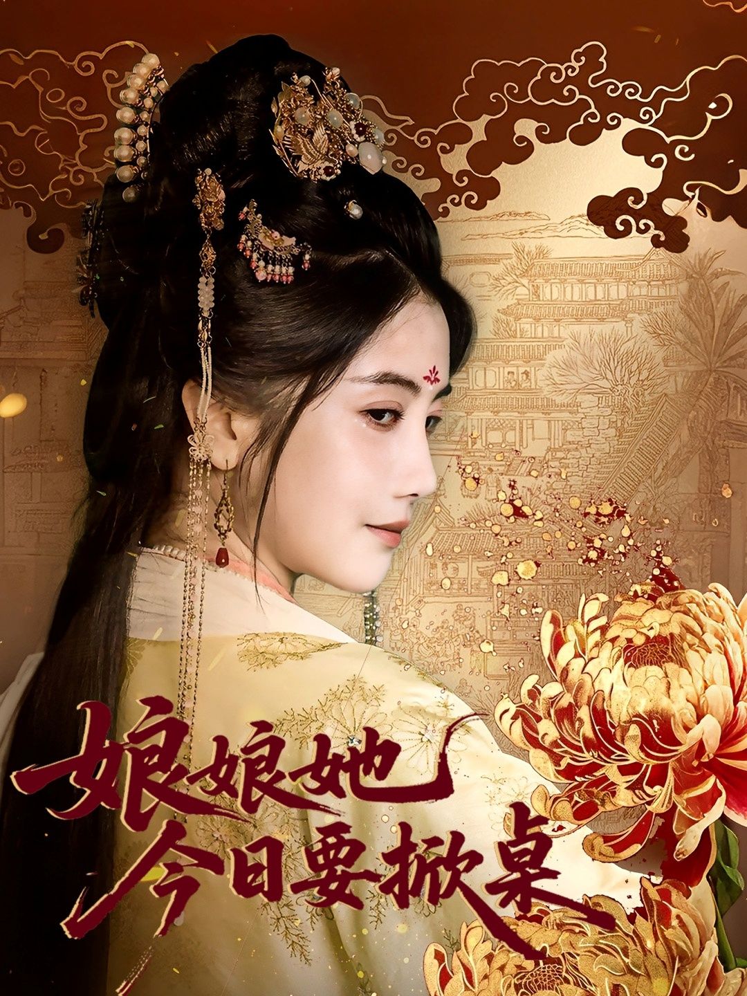 热门短剧娘娘今日要掀桌62集鲍李宁&董小白主演,全集完整版未删减免费在线观看,百度网盘夸克网盘稳定资源分享下载 第1张 热门短剧娘娘今日要掀桌62集鲍李宁&董小白主演,全集完整版未删减免费在线观看,百度网盘夸克网盘稳定资源分享下载 第1张