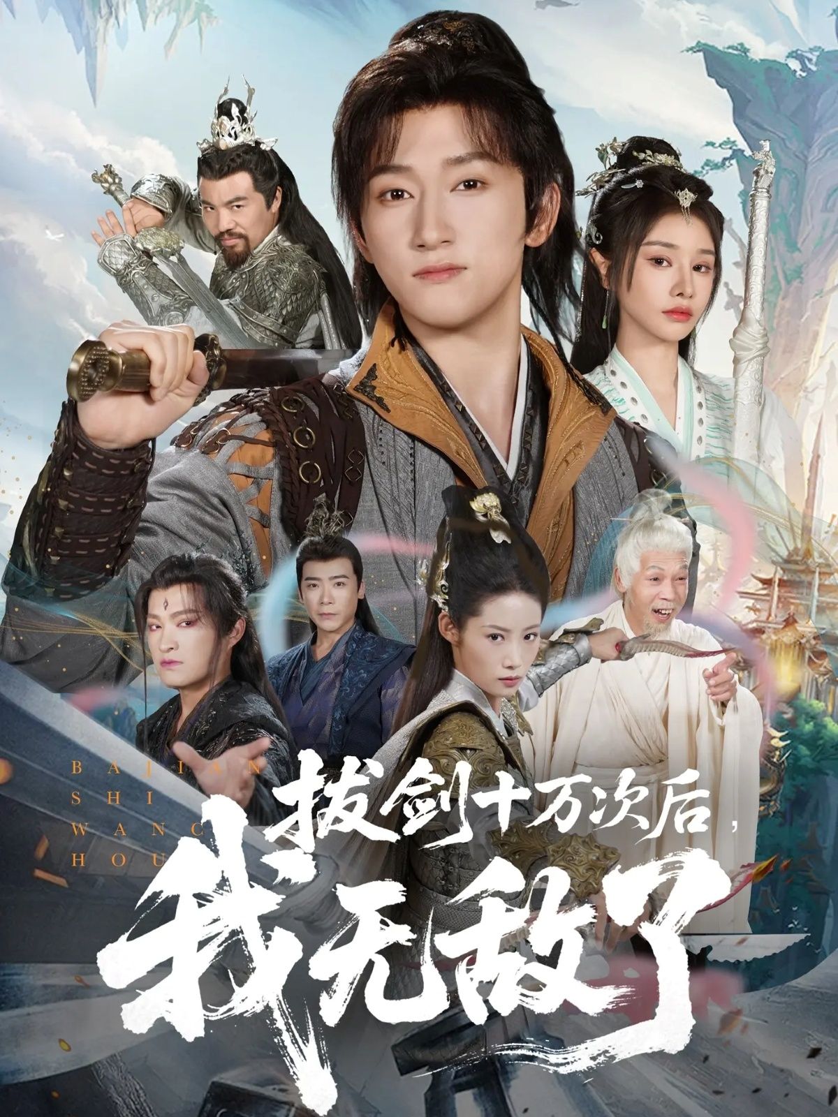 拔剑十万次后我无敌了57集陈沛苏顾雨欣主演,全集完整版免费无广告在线观看,未删减版百度网盘夸克网盘资源分享下载 第1张 拔剑十万次后我无敌了57集陈沛苏顾雨欣主演,全集完整版免费无广告在线观看,未删减版百度网盘夸克网盘资源分享下载 第1张