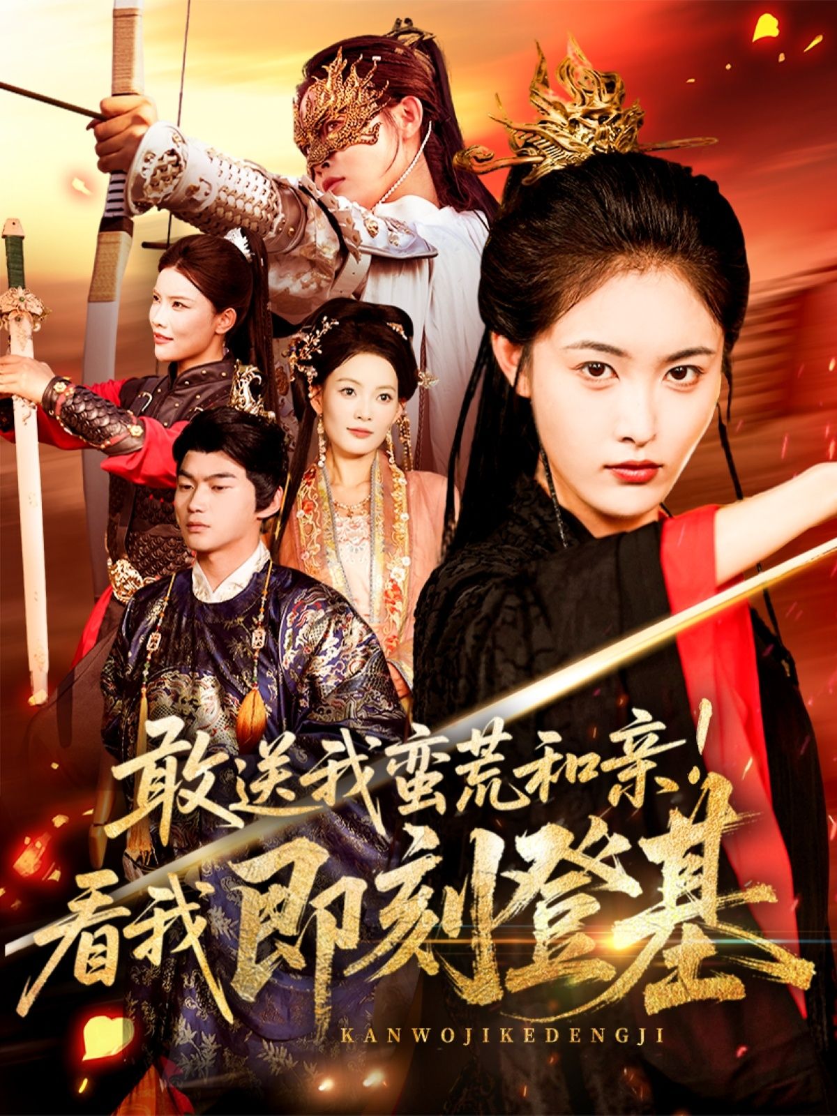 敢送我蛮荒和亲看我即刻登基（54集）刘星辰＆冯宸全集免费无水印在线观看未删减版 百度网盘夸克网盘资源分享下载  第1张