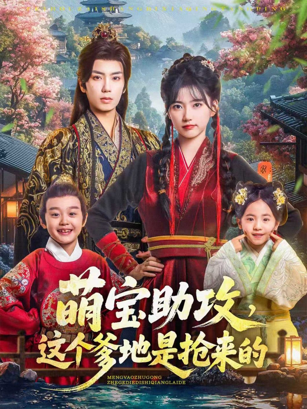 热门短剧萌宝助攻这个爹地是抢来的唐书亚＆包金妮78集全集未删减版免费在线观看，百度网盘夸克网盘资源下载更新完毕  第1张