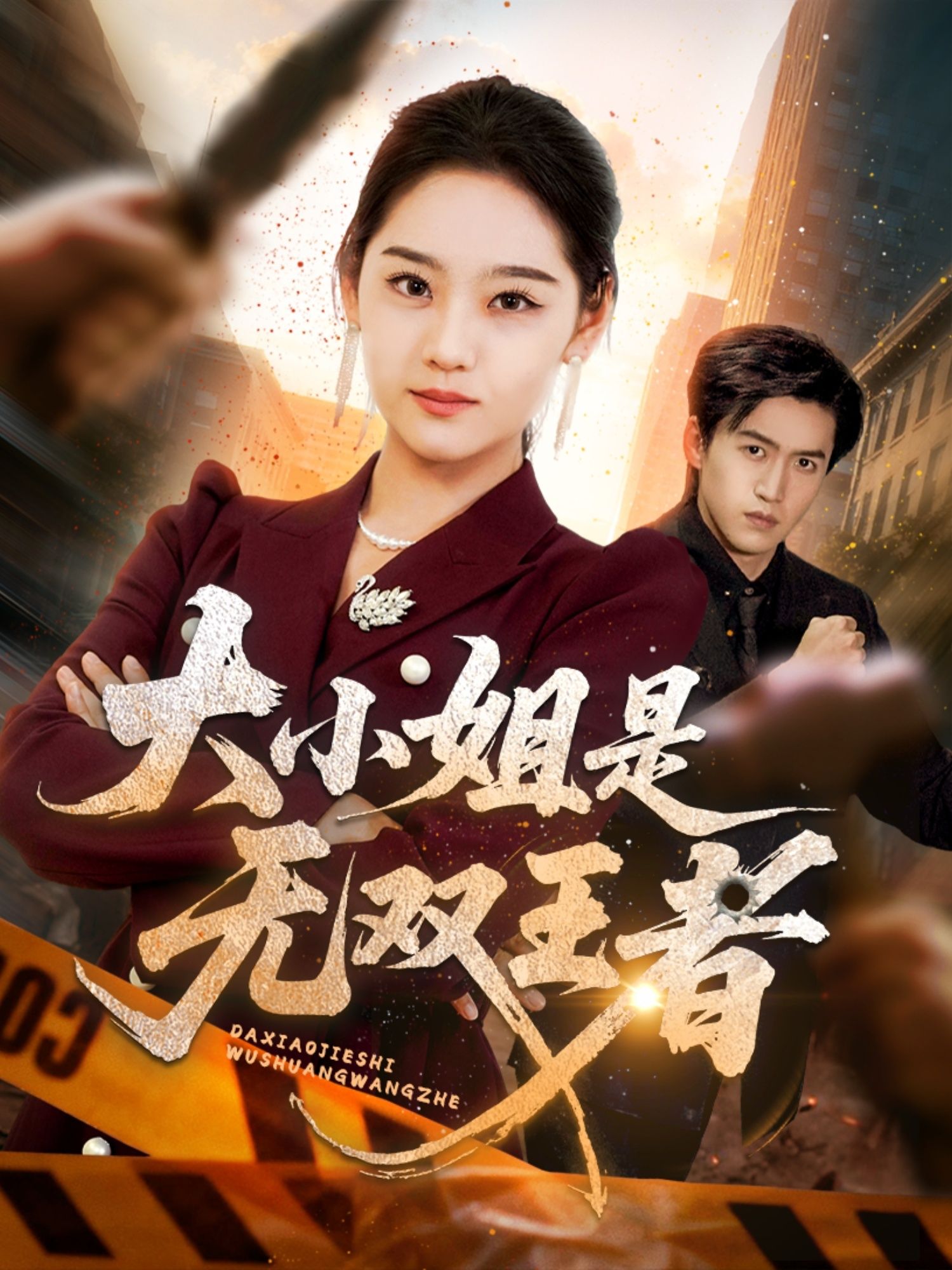 热门短剧大小姐是无双王者63集宋宇欣主演 全集完整版免费无卡顿在线观看 未删减版百度网盘夸克网盘资源分享下载 第1张 热门短剧大小姐是无双王者63集宋宇欣主演 全集完整版免费无卡顿在线观看 未删减版百度网盘夸克网盘资源分享下载 第1张