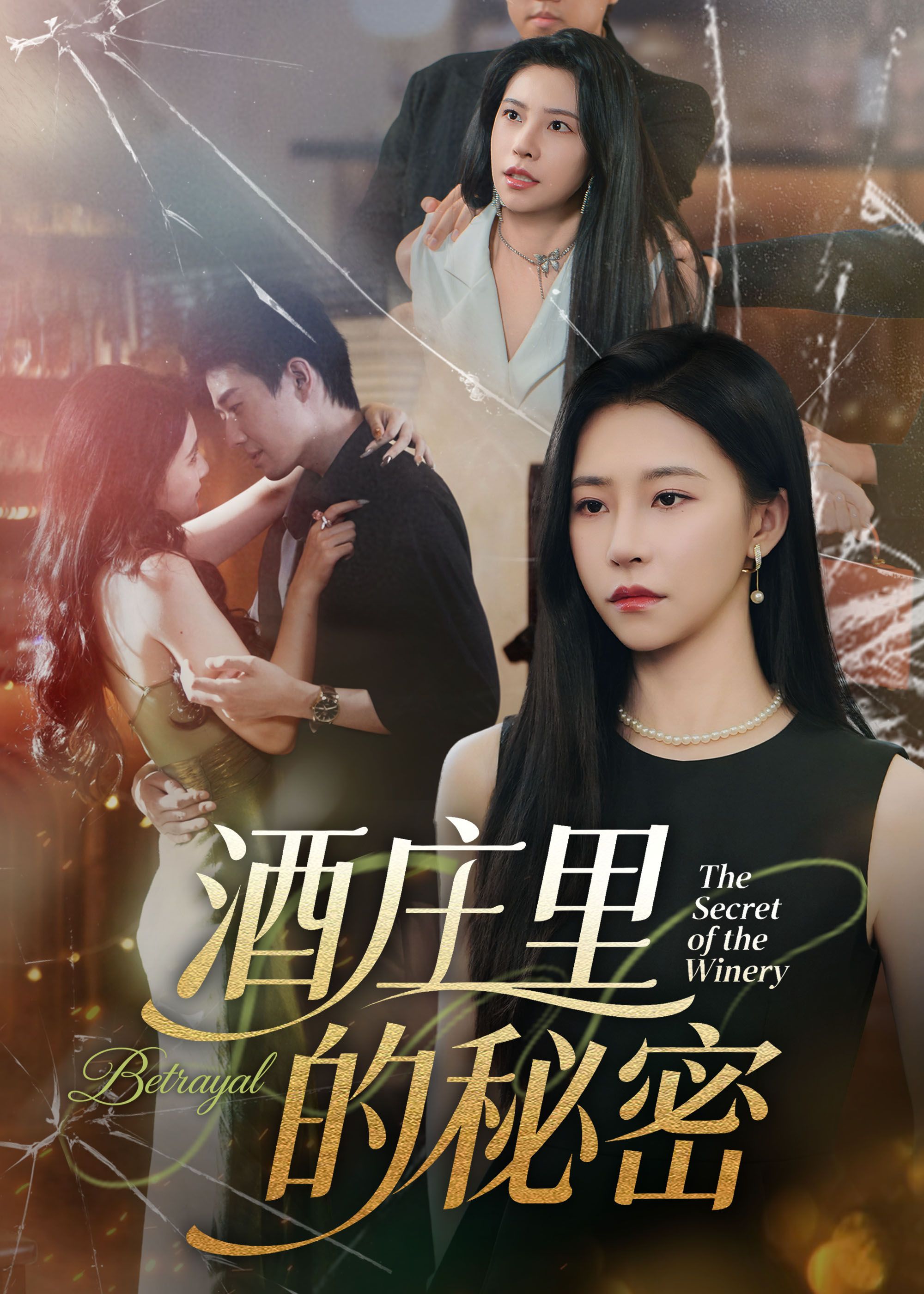 热门短剧酒庄里的秘密(54集)李玺鹏&袁宁主演,全集完整版免费无广告在线观看未删减,百度网盘夸克网盘资源分享下载 第1张 热门短剧酒庄里的秘密(54集)李玺鹏&袁宁主演,全集完整版免费无广告在线观看未删减,百度网盘夸克网盘资源分享下载 第1张