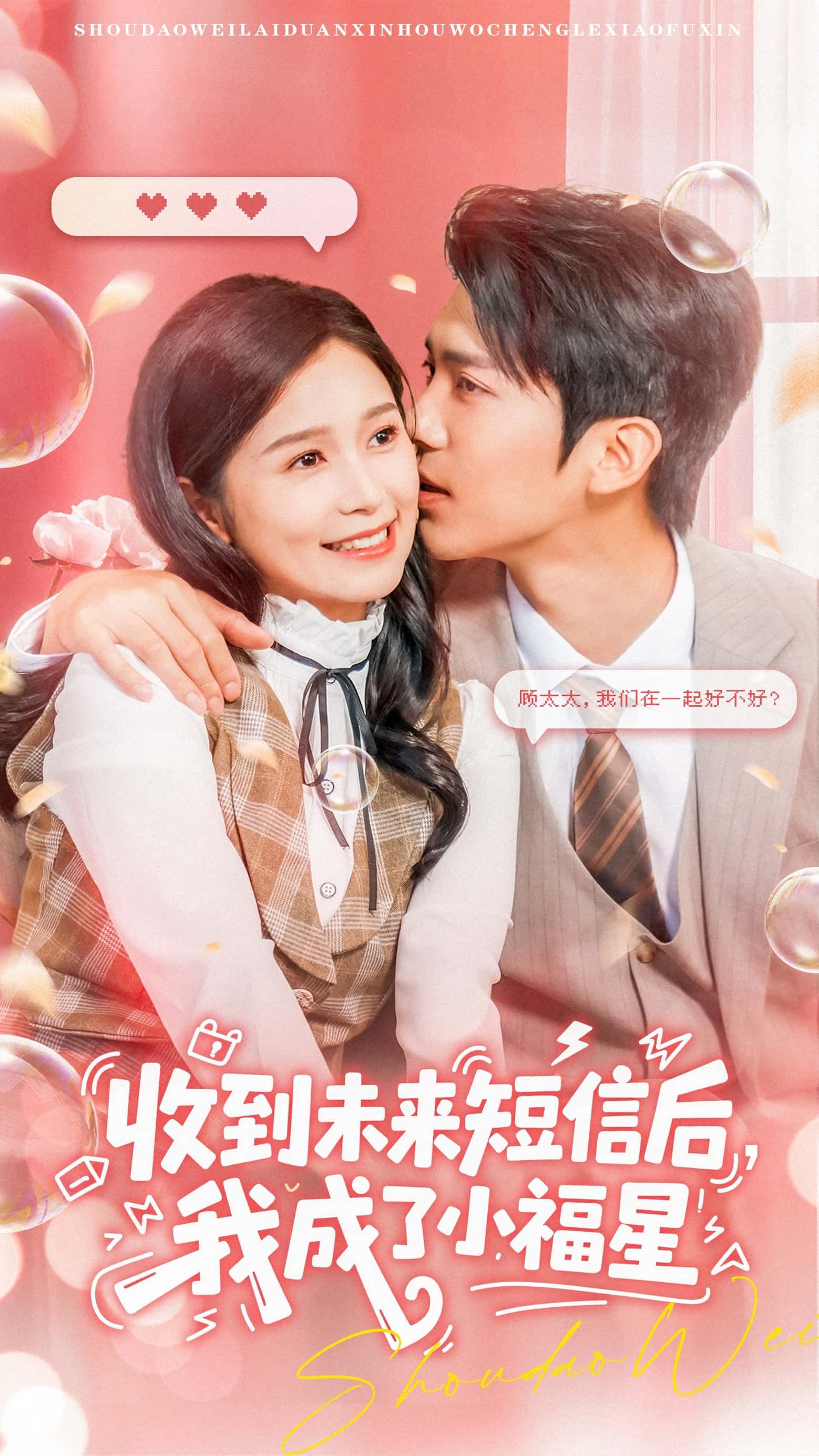 收到未来短信后我成了小福星(62级)严雯丽冯思源主演全集完整版免费在线观看未删减,百度网盘夸克网盘资源分享下载 第1张 收到未来短信后我成了小福星(62级)严雯丽冯思源主演全集完整版免费在线观看未删减,百度网盘夸克网盘资源分享下载 第1张