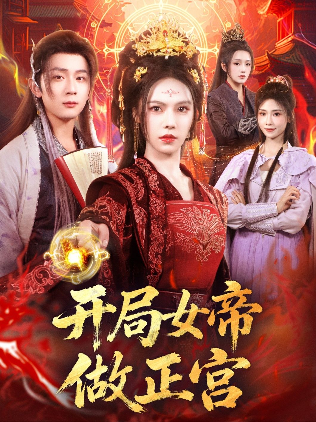 热门短剧开局女帝做正宫80集全集完整版免费在线观看未删减版 何其炜&苏西主演 百度网盘夸克网盘免费资源分享下载 第1张 热门短剧开局女帝做正宫80集全集完整版免费在线观看未删减版 何其炜&苏西主演 百度网盘夸克网盘免费资源分享下载 第1张