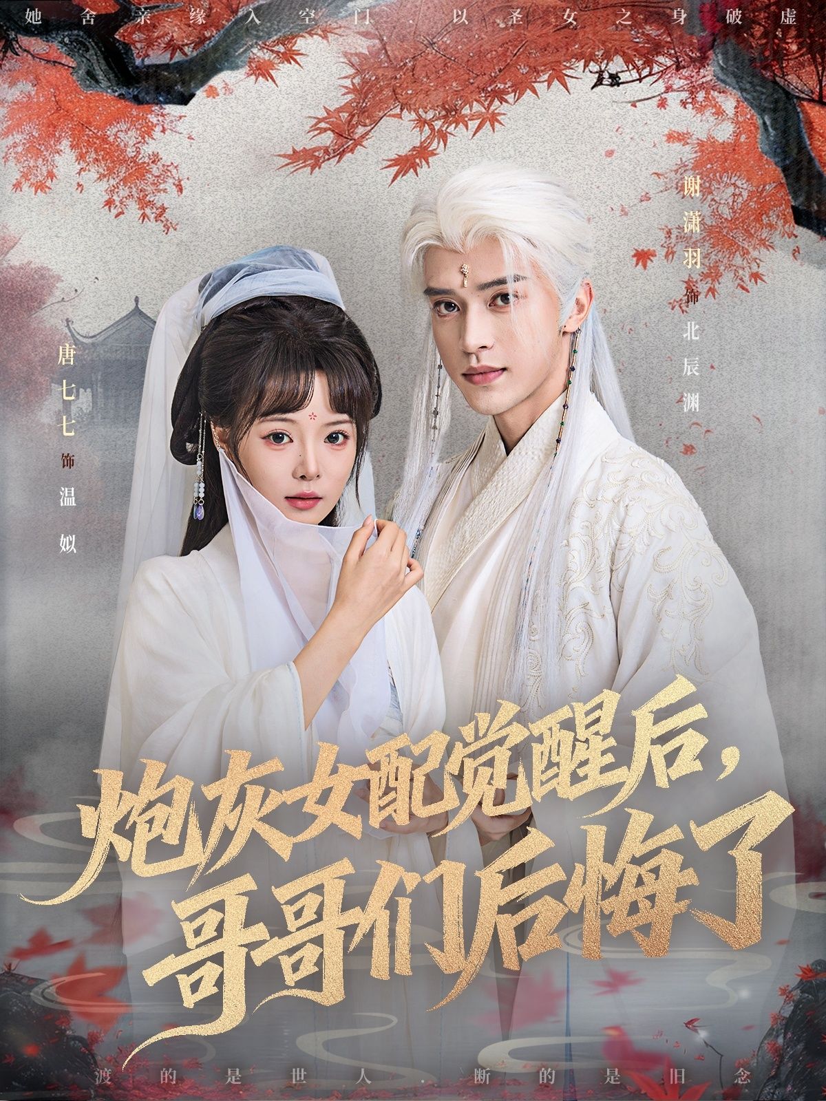 炮灰女配觉醒后哥哥们后悔了唐七七谢潇羽主演84集全集完整版免费在线观看未删减版百度网盘夸克网盘资源秒存下载  第1张