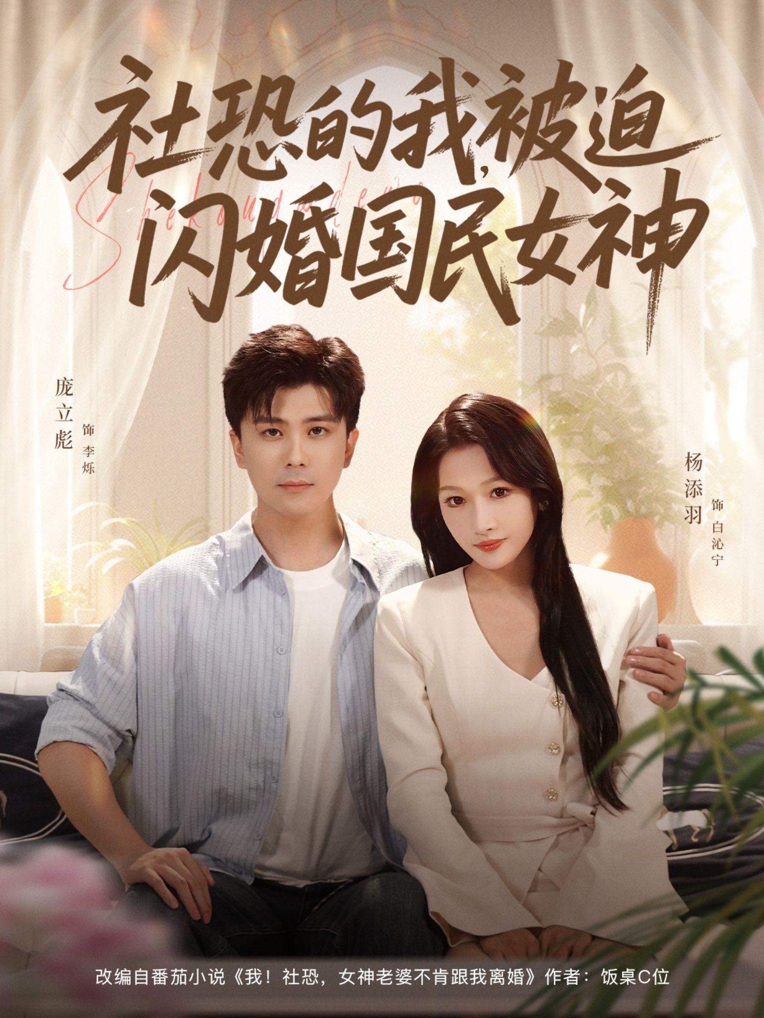 热门短剧《社恐的我被迫闪婚国民女神(80集)庞立彪&杨添羽》 最新全集完整版免费在线观看播放未删减版资源,短剧百度网盘夸克网盘免费资源分享下载 第1张 热门短剧《社恐的我被迫闪婚国民女神(80集)庞立彪&杨添羽》 最新全集完整版免费在线观看播放未删减版资源,短剧百度网盘夸克网盘免费资源分享下载 第1张