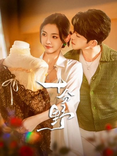 十分野&摘星予南风蓝博&王子甲主演73集全集完整版未删减，免费无广告在线观看，百度网盘夸克网盘资源分享下载  第1张