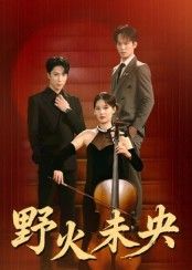 野火未央张旭刘畅主演40集全集免费在线观看未删减版,百度网盘夸克网盘资源秒存下载 第1张 野火未央张旭刘畅主演40集全集免费在线观看未删减版,百度网盘夸克网盘资源秒存下载 第1张