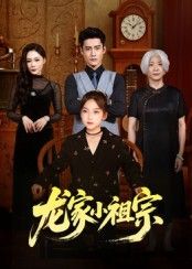 热门短剧龙家小祖宗65集全集完整版未删减 杜心绯刘念伊主演免费在线观看 百度网盘夸克网盘资源分享下载 第1张 热门短剧龙家小祖宗65集全集完整版未删减 杜心绯刘念伊主演免费在线观看 百度网盘夸克网盘资源分享下载 第1张