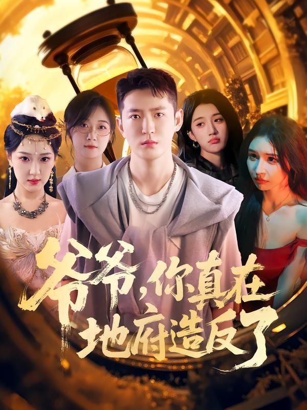 热门短剧爷爷你真在地府造反了80集李东阳王颖主演全集完整版未删减免费在线观看，百度网盘夸克网盘资源分享下载  第1张