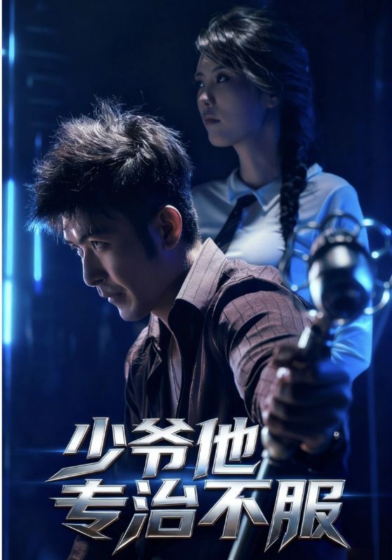 热门短剧少爷他专治不服于景骁吴美佳主演74集最新全集未删减版免费在线观看播放,百度网盘夸克网盘资源下载分享 第1张 热门短剧少爷他专治不服于景骁吴美佳主演74集最新全集未删减版免费在线观看播放,百度网盘夸克网盘资源下载分享 第1张