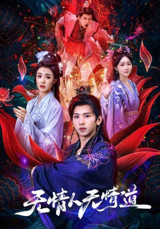 热门短剧无情人无情道61集段龚洲王佳羽全集完整版免费在线观看未删减版 百度网盘夸克网盘实时更新资源分享下载