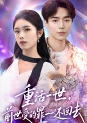 热门短剧重活一世前世受的罪一一还回去60集全集 盘金蓉李恩铭主演 免费无需注册在线观看 未删减版 百度网盘夸克网盘资源下载 第1张 热门短剧重活一世前世受的罪一一还回去60集全集 盘金蓉李恩铭主演 免费无需注册在线观看 未删减版 百度网盘夸克网盘资源下载 第1张