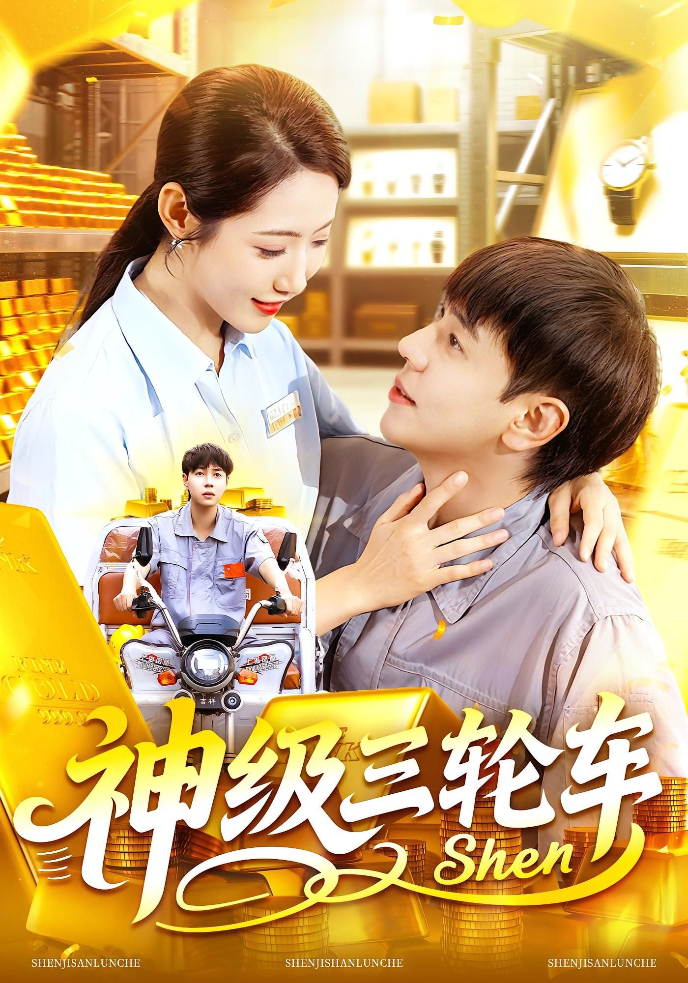 热门短剧神级三轮车86集刘晨宇&张如意主演，全集完整版免费播放在线观看未删减，百度网盘夸克网盘资源分享下载  第1张