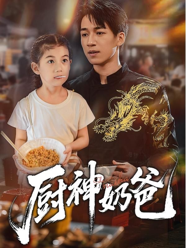 热门短剧厨神奶爸70集全集未删减版免费在线观看,百度网盘夸克网盘资源分享下载,极速播放完整版 第1张 热门短剧厨神奶爸70集全集未删减版免费在线观看,百度网盘夸克网盘资源分享下载,极速播放完整版 第1张