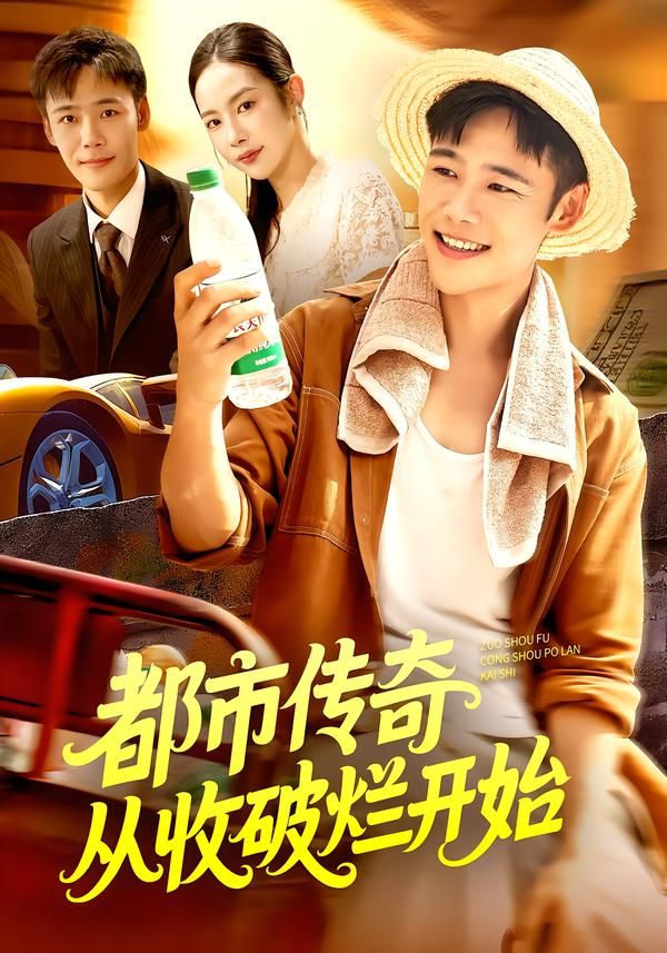 热门短剧都市传奇从收破烂开始93集杨林涛王行宇主演,全集未删减免费在线观看,百度网盘夸克网盘资源分享下载 第1张 热门短剧都市传奇从收破烂开始93集杨林涛王行宇主演,全集未删减免费在线观看,百度网盘夸克网盘资源分享下载 第1张