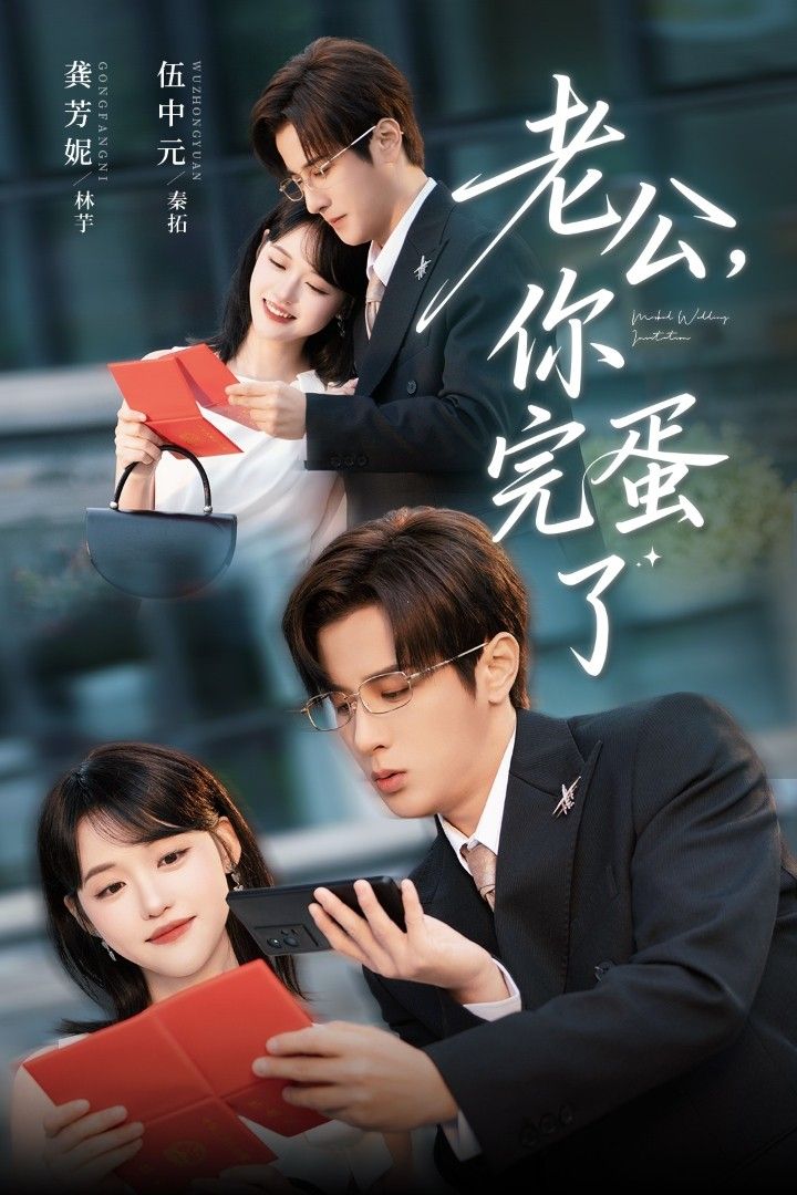 热门短剧老公你完蛋了53集全集 伍中元龚芳妮主演 未删减版免费在线观看 百度网盘夸克网盘资源分享下载 第1张 热门短剧老公你完蛋了53集全集 伍中元龚芳妮主演 未删减版免费在线观看 百度网盘夸克网盘资源分享下载 第1张