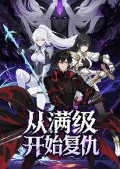 热门动漫从满级开始复仇25集全集完整版免费在线观看未删减版，百度网盘夸克网盘免费资源速存分享下载