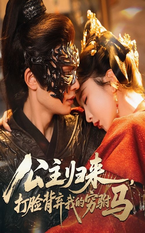 热门短剧公主归来打脸背弃我的穷驸马60集柳甯&程七月主演,全集完整版超清未删减免费在线观看,百度网盘夸克网盘资源下载分享 第1张 热门短剧公主归来打脸背弃我的穷驸马60集柳甯&程七月主演,全集完整版超清未删减免费在线观看,百度网盘夸克网盘资源下载分享 第1张