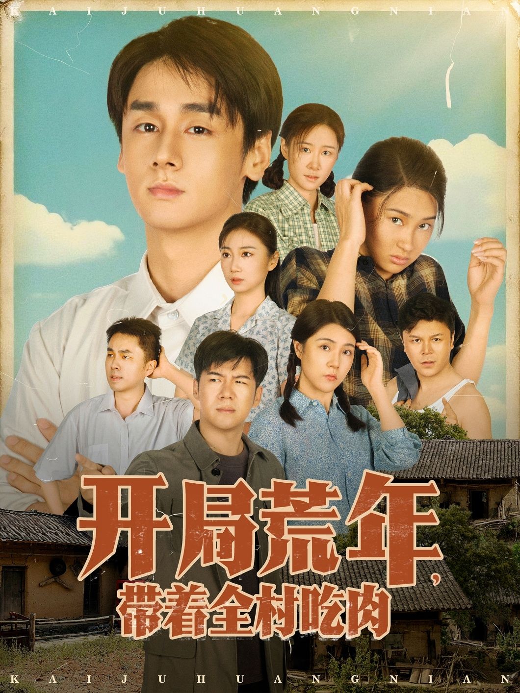 热门短剧开局荒年带着全村吃肉78集全集 江帆&雷欣翔主演 免费在线观看未删减版 百度网盘夸克资源下载分享  第1张