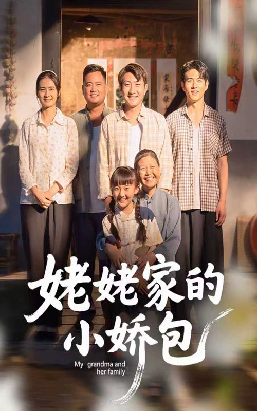 姥姥家的小娇包（59集）冯晓明&杨园园全集完整版免费无需注册在线观看未删减版百度网盘夸克网盘资源分享下载  第1张