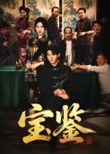 热门短剧宝鉴60集全集完整版免费无水印在线观看未删减版,孙虎城&汤彦俐主演,百度网盘夸克网盘免费资源分享下载 第1张 热门短剧宝鉴60集全集完整版免费无水印在线观看未删减版,孙虎城&汤彦俐主演,百度网盘夸克网盘免费资源分享下载 第1张