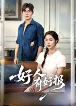 热门短剧《好人有好报(50集)》 全集完整版高清免费在线观看播放未删减版资源,短剧百度网盘夸克网盘免费资源分享下载 第1张 热门短剧《好人有好报(50集)》 全集完整版高清免费在线观看播放未删减版资源,短剧百度网盘夸克网盘免费资源分享下载 第1张