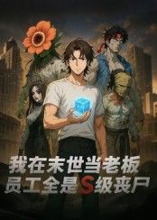 热门短剧我在末世当老板，员工全是S级丧尸30集动漫全集完整版更新完毕，免费在线观看未删减版，百度网盘夸克网盘免费资源分享下载