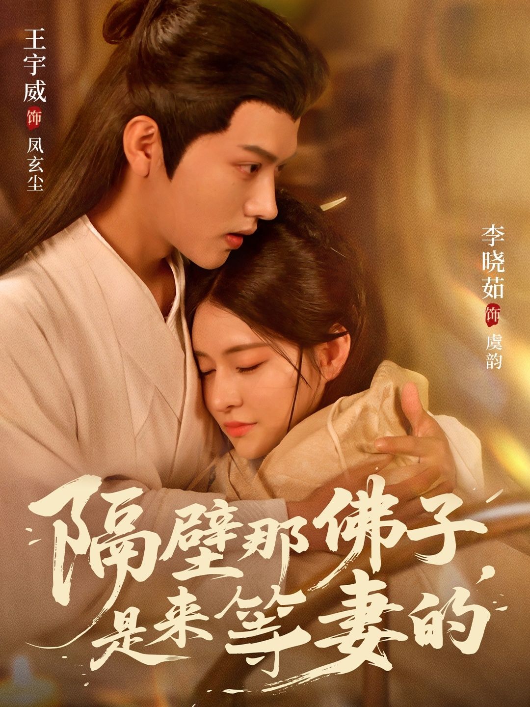 热门短剧《隔壁那佛子是来等妻的(77集)王宇威&李晓茹》 全集完整版免费在线观看播放未删减版资源,短剧百度网盘夸克网盘免费分享资源下载 第1张 热门短剧《隔壁那佛子是来等妻的(77集)王宇威&李晓茹》 全集完整版免费在线观看播放未删减版资源,短剧百度网盘夸克网盘免费分享资源下载 第1张