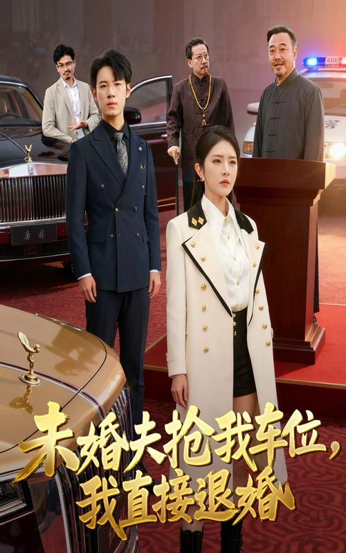 热门短剧未婚夫抢我车位我直接退婚（41集）葛子杨刘雪帆主演，41集全集完整版免费在线观看未删减版，百度网盘夸克网盘免费资源速存下载  第1张