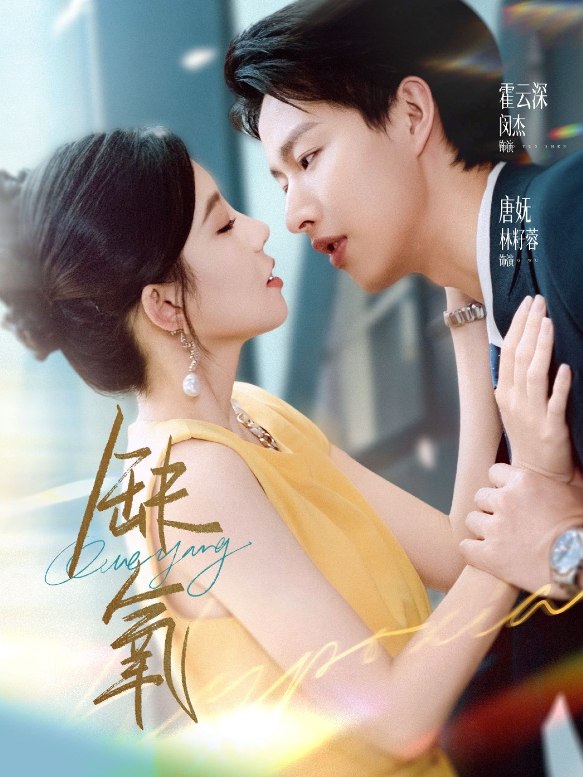 热门短剧缺氧闵杰林籽蓉主演全集未删减版,免费在线观看+百度夸克网盘资源下载 第1张 热门短剧缺氧闵杰林籽蓉主演全集未删减版,免费在线观看+百度夸克网盘资源下载 第1张