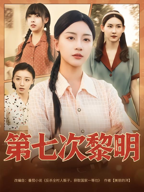 热门短剧第七次黎明78集全集 胡忠睿刘艺潼主演 免费在线观看未删减版 百度网盘夸克资源速存下载  第1张