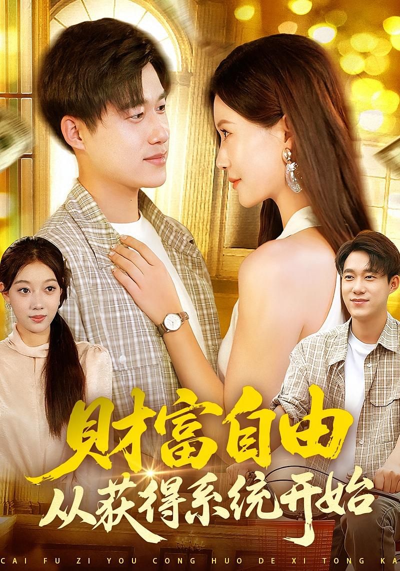 热门短剧财富自由从获得系统开始屈婉琼王大钱112集全集未删减免费无卡顿在线观看 百度网盘夸克网盘资源分享下载 第1张 热门短剧财富自由从获得系统开始屈婉琼王大钱112集全集未删减免费无卡顿在线观看 百度网盘夸克网盘资源分享下载 第1张