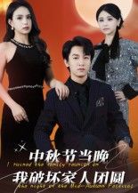 热门短剧中秋节当晚我破坏家人团圆64集李泽源主演,全集完整版未删减,免费在线观看播放,百度网盘夸克网盘资源分享下载 第1张 热门短剧中秋节当晚我破坏家人团圆64集李泽源主演,全集完整版未删减,免费在线观看播放,百度网盘夸克网盘资源分享下载 第1张
